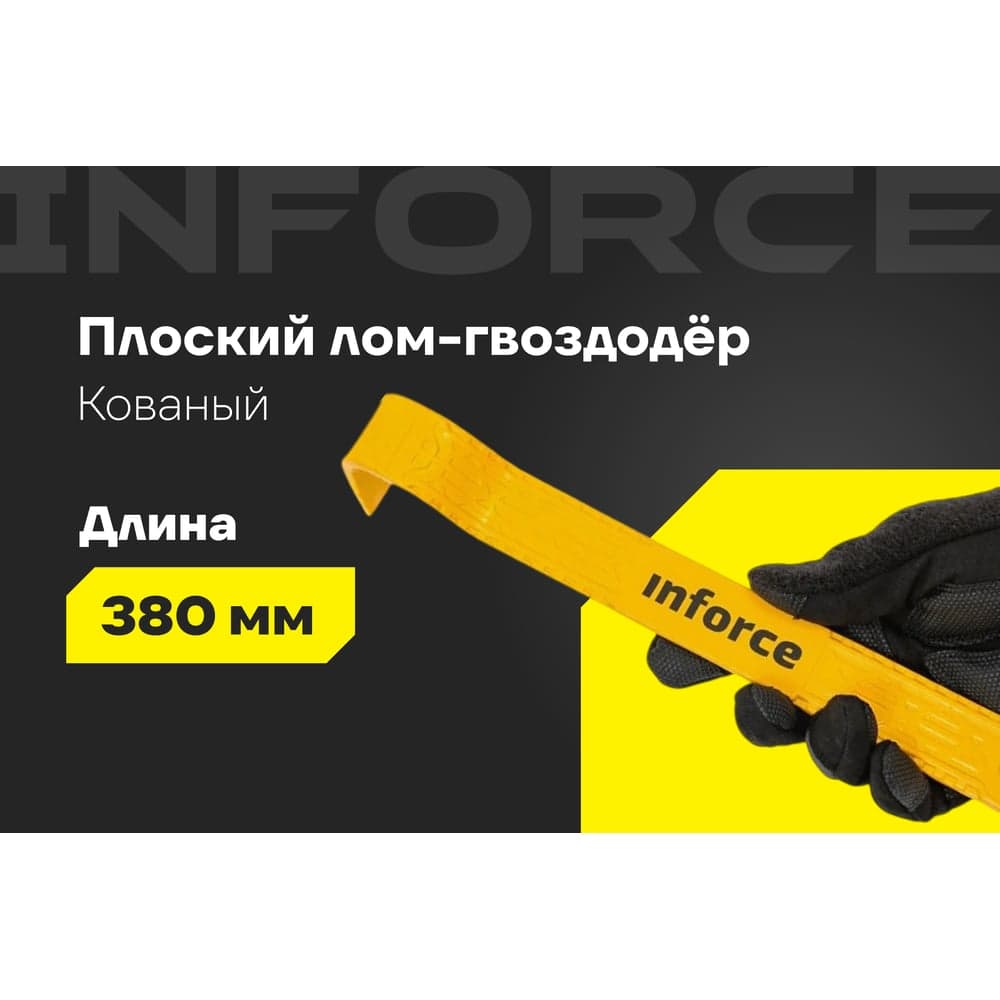 Плоскопрофильный лом-гвоздодер Inforce 380x35x8мм 06-16-29 — фото 2