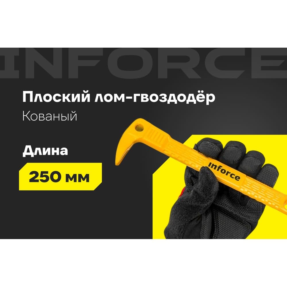 Лом-гвоздодёр Inforce мини 250x21x9мм 06-16-27 — фото 2