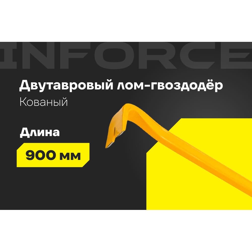 Лом-гвоздодер Inforce двутавровый профиль 900x30x17 мм 06-16-24 — фото 2