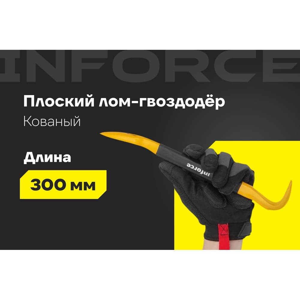 Лом-гвоздодер Inforce обрезиненная рукоятка 300x22x14мм 06-16-28 — фото 2