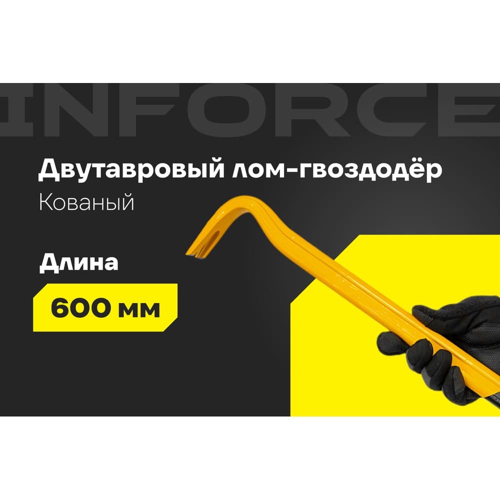Лом-гвоздодер Inforce двутавровый профиль 600x30x17 мм 06-16-25 — фото 2