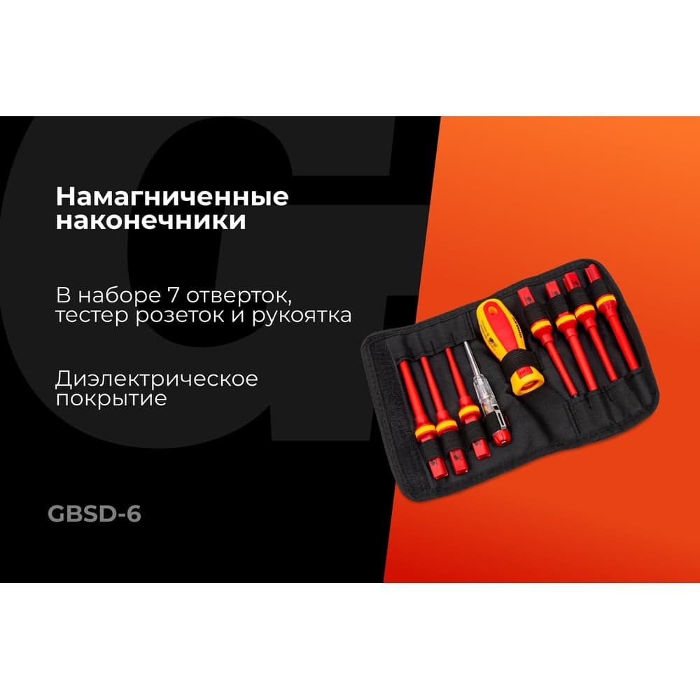 Набор диэлектрических отверток 9 шт Gigant GBSD-6 — фото 2