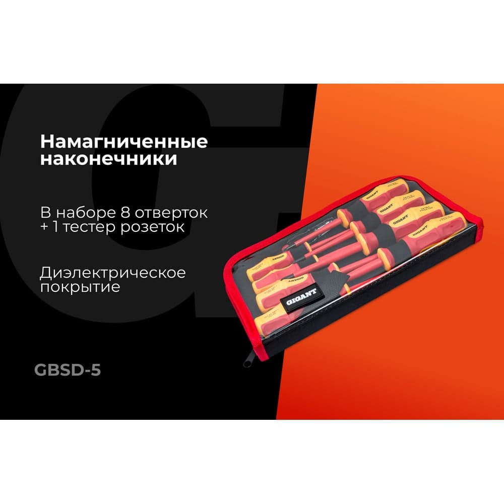 Набор диэлектрических отверток 9шт Gigant GBSD-5 — фото 2