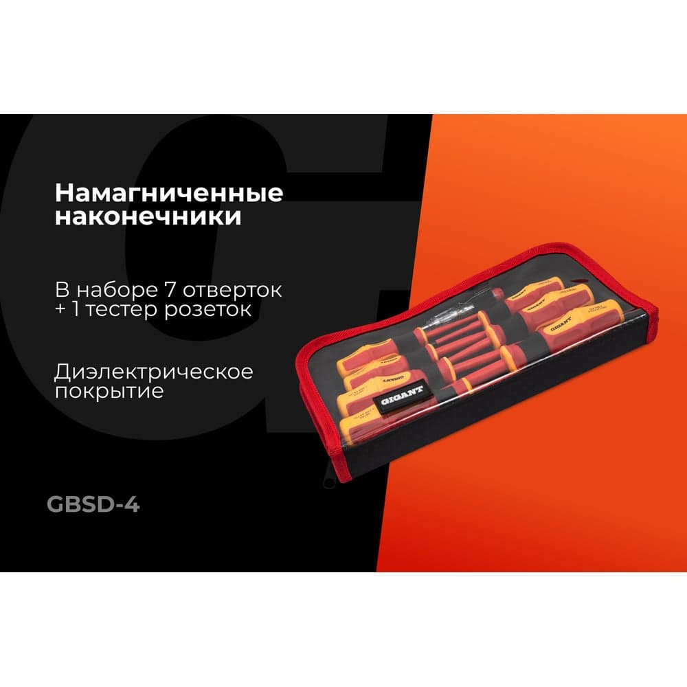 Набор диэлектрических отверток 8 шт Gigant GBSD-4 — фото 2