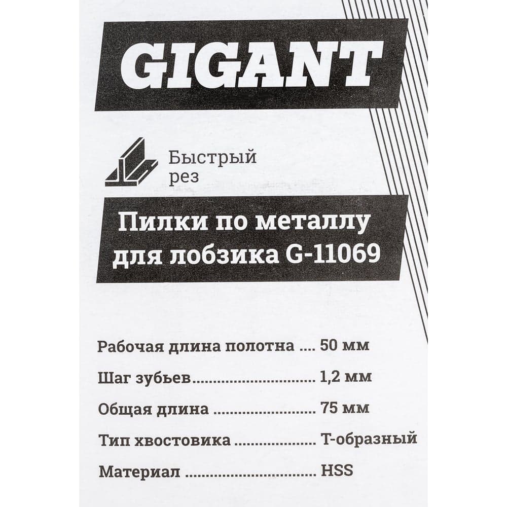 Пилки по металлу для лобзика 2 шт (75х1,2мм) Gigant G-11069 — фото 7