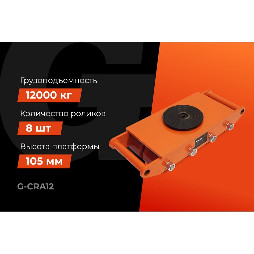 Транспортно-роликовые платформы CRA12 12 тонн Gigant G-CRA12 — фото 2