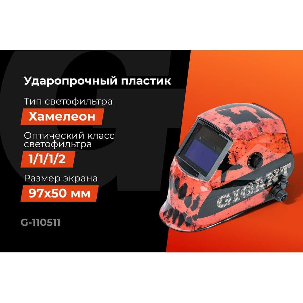 Сварочная маска хамелеон Ultima Ф6 (4/5-8/9-13 DIN; 2 дат.; окно 97х50 мм) Gigant G-110511 — фото 2