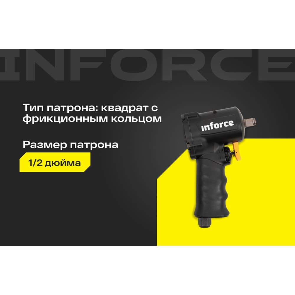 Ударный пневмогайковерт (920 Нм; 1/2") Inforce IIW-920 — фото 2