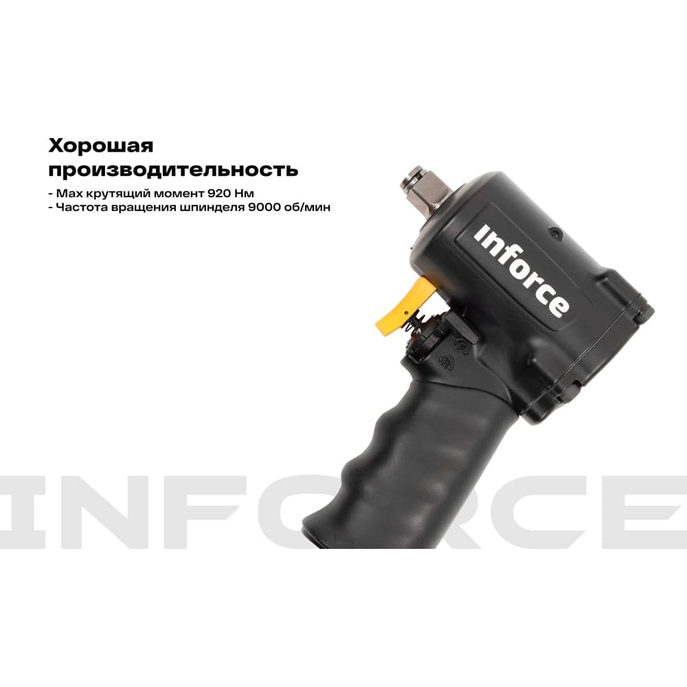 Ударный пневмогайковерт (920 Нм; 1/2") Inforce IIW-920 — фото 3