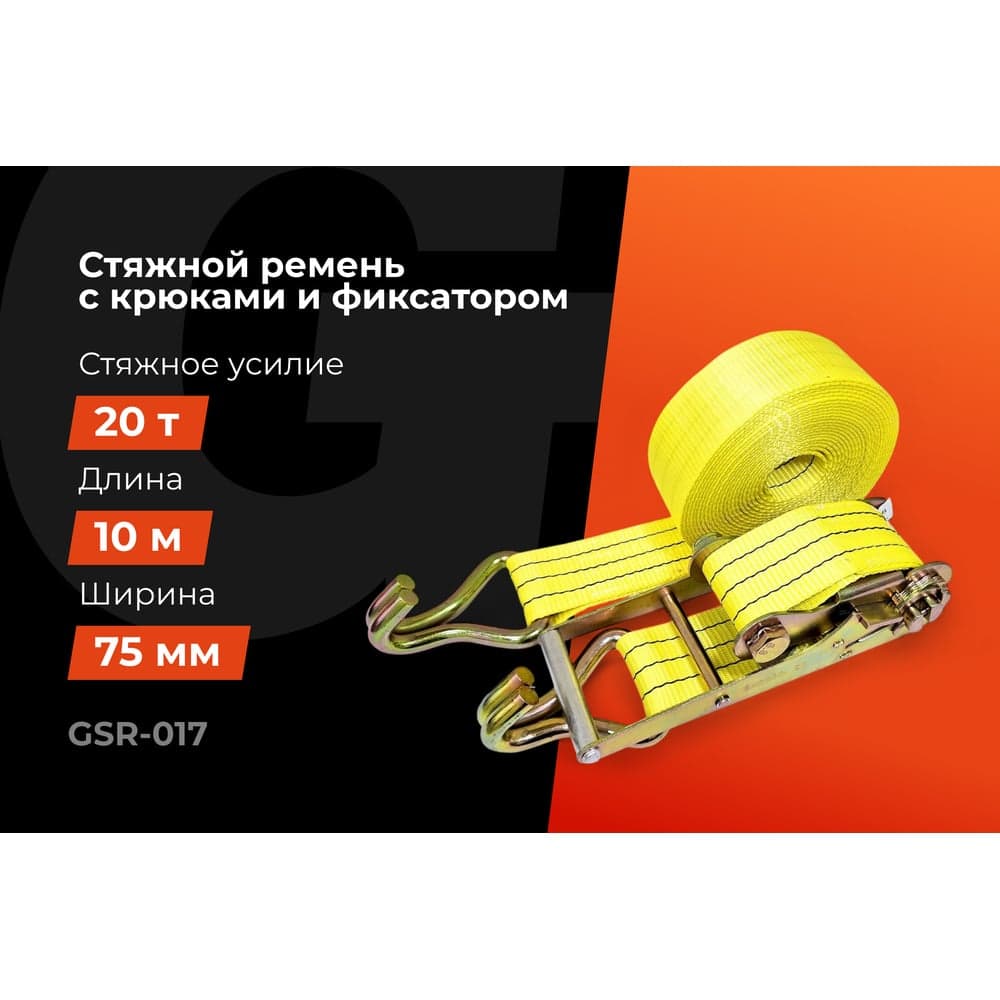 Стяжной ремень для крепления груза Gigant 10/20 т, 10 м GSR-017 — фото 2