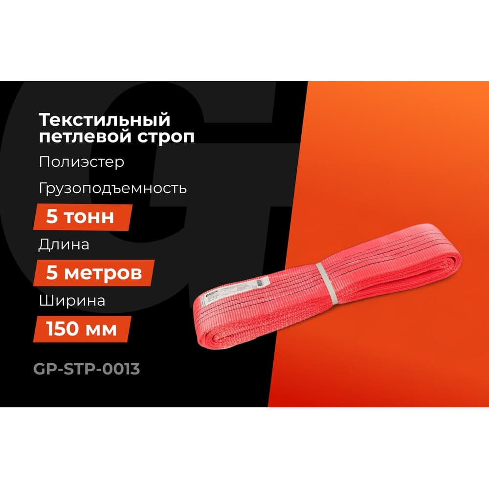 Текстильный петлевой строп Gigant Professional СТП 5 т, 5 м GP-STP-0013 — фото 2