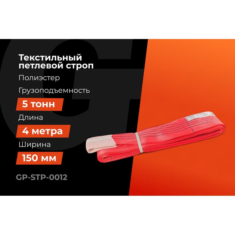 Текстильный петлевой строп Gigant Professional СТП 5 т, 4 м GP-STP-0012 — фото 2