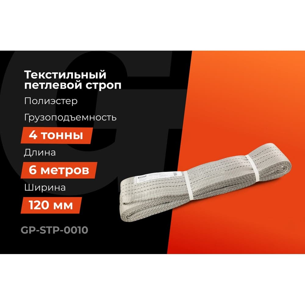 Текстильный петлевой строп Gigant Professional СТП 4 т, 6 м GP-STP-0010 — фото 2