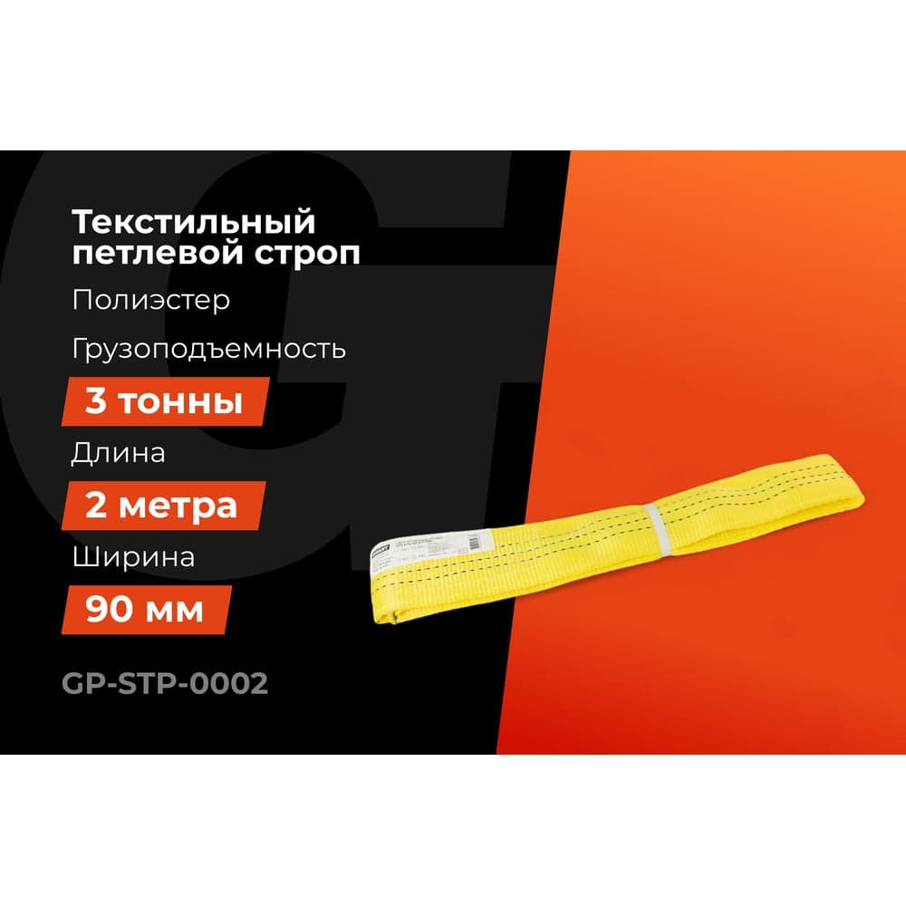 Текстильный петлевой строп Gigant Professional СТП 3 т, 2 м GP-STP-0002 — фото 2