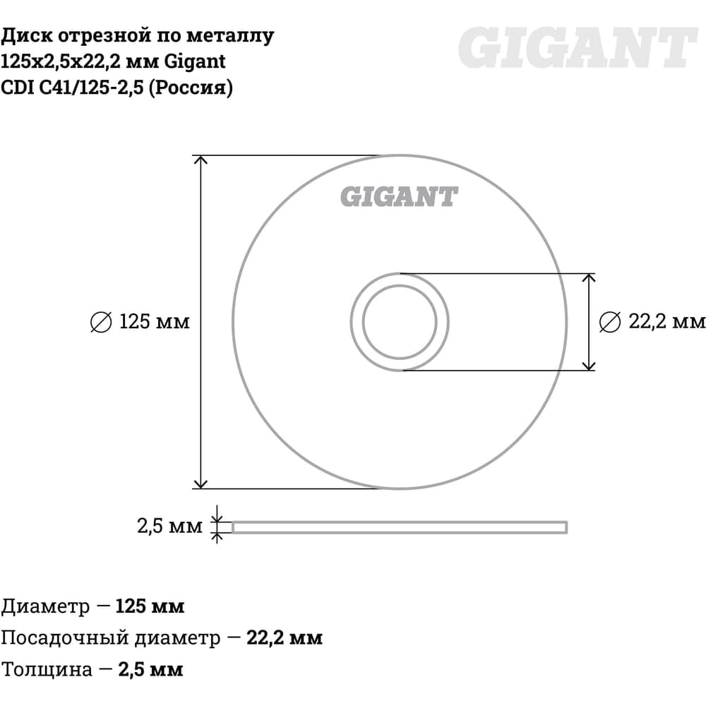 Диск отрезной по металлу 125х2.5х22 мм Gigant CDI C41/125-2,5 — фото 4
