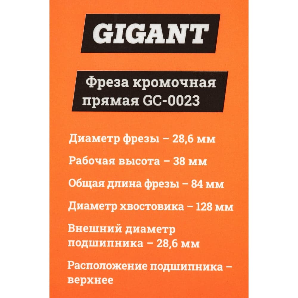 Фреза кромочная прямая D28.6 мм, H38 мм, хвостовик 12 мм Gigant GC-0023 — фото 6