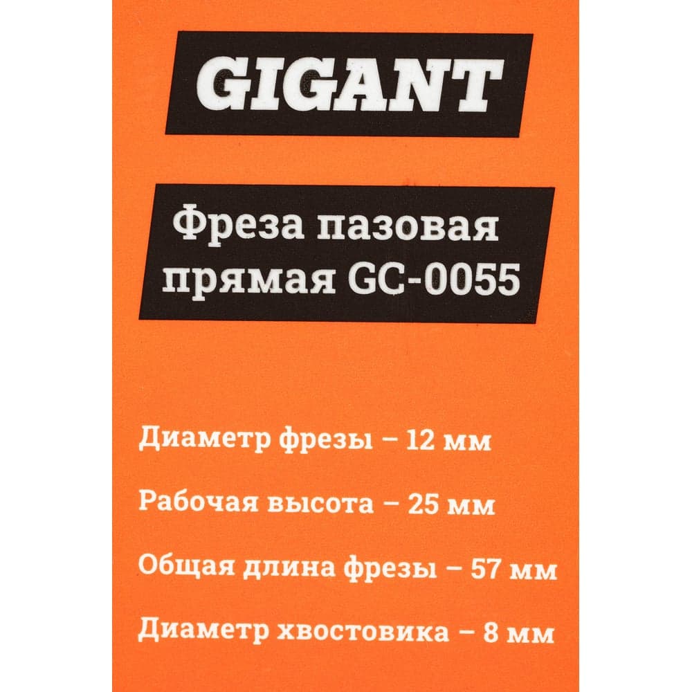 Фреза пазовая прямая D12 мм, H25 мм, хвостовик 8 мм Gigant GC-0055 — фото 6