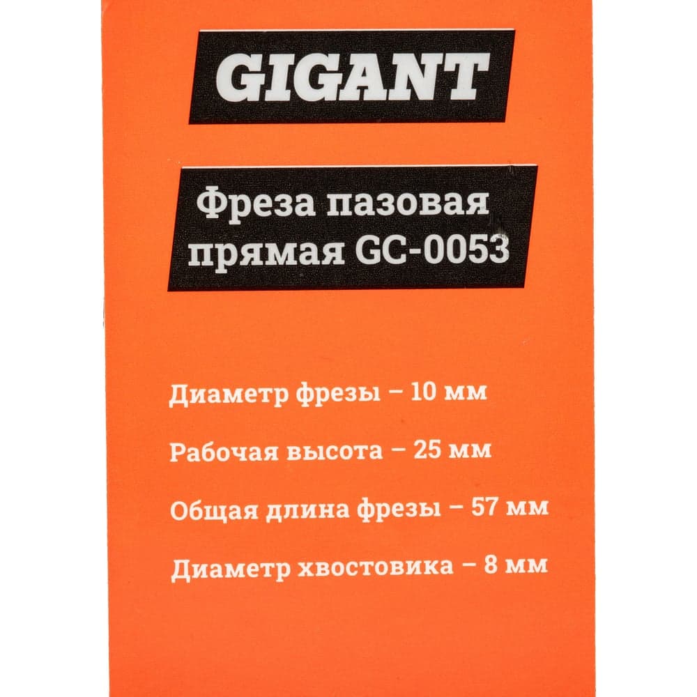 Фреза пазовая прямая D10 мм, H25 мм, хвостовик 8 мм Gigant GC-0053 — фото 6