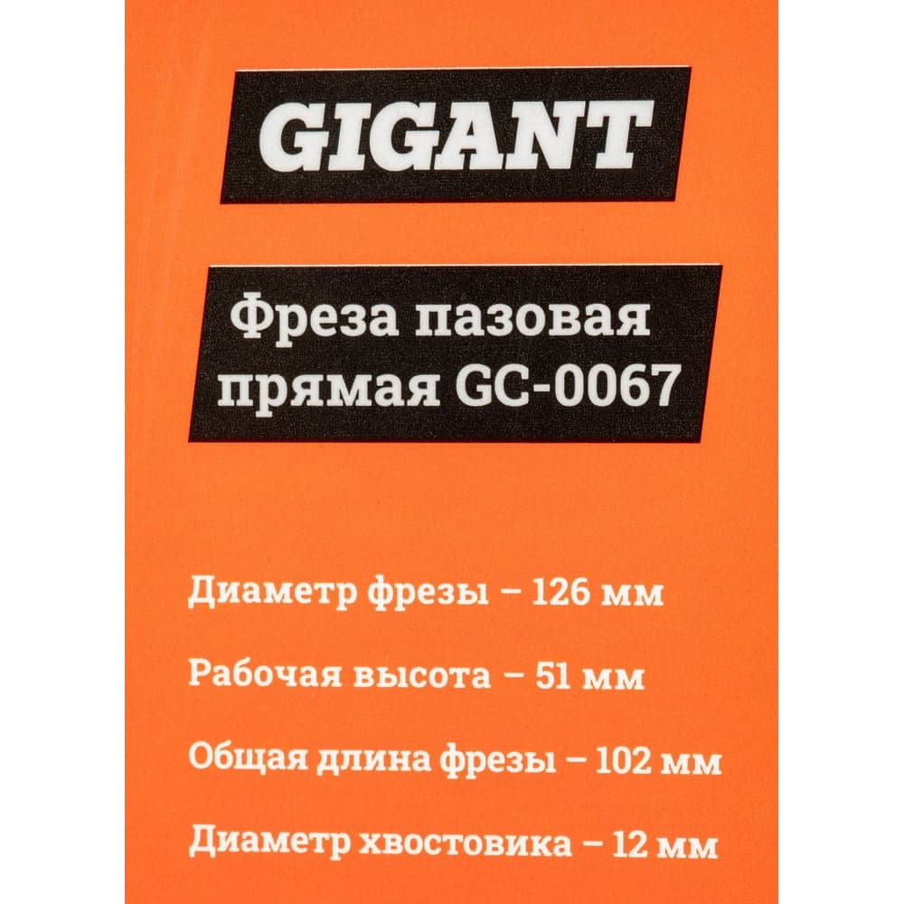 Фреза пазовая прямая D16 мм, H51 мм, хвостовик 12 мм Gigant GC-0067 — фото 6