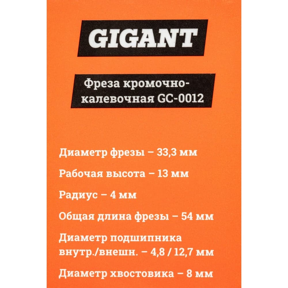 Фреза кромочно калевочная D33.3 мм, H13 мм, R4 мм, хвостовик 8 мм Gigant GC-0012 — фото 7