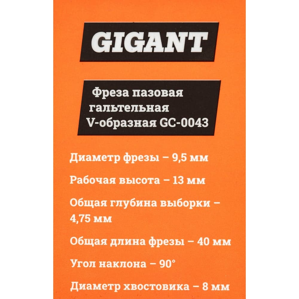 Фреза пазовая галтельная V-образная D9.5 мм, ?90, хвостовик 8 мм Gigant GC-0043 — фото 6