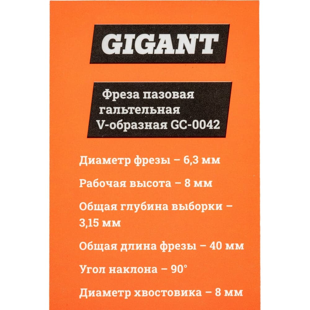 Фреза пазовая гальтельная V-образная D6.3 мм, ?90, хвостовик 8 мм Gigant GC-0042 — фото 6
