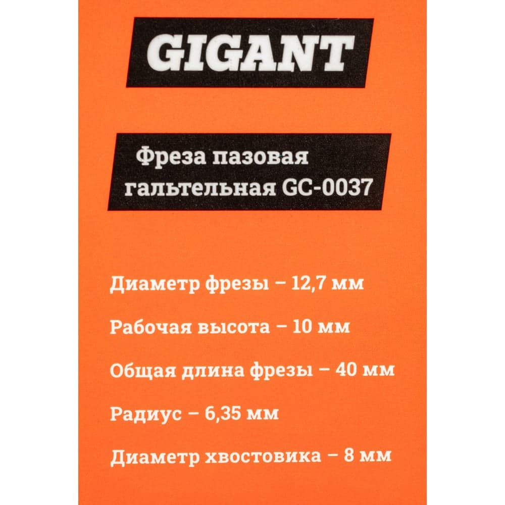 Фреза пазовая гальтельная D12.7 мм, H10 мм R6.35 мм, хвостовик 8 мм Gigant GC-0037 — фото 7