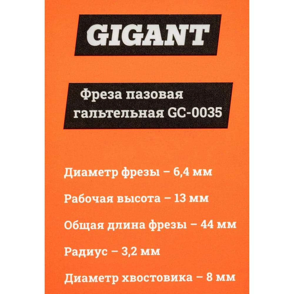 Фреза пазовая галтельная D6.4 мм, H13 мм, R3.2 мм, хвостовик 8 мм Gigant GC-0035 — фото 7