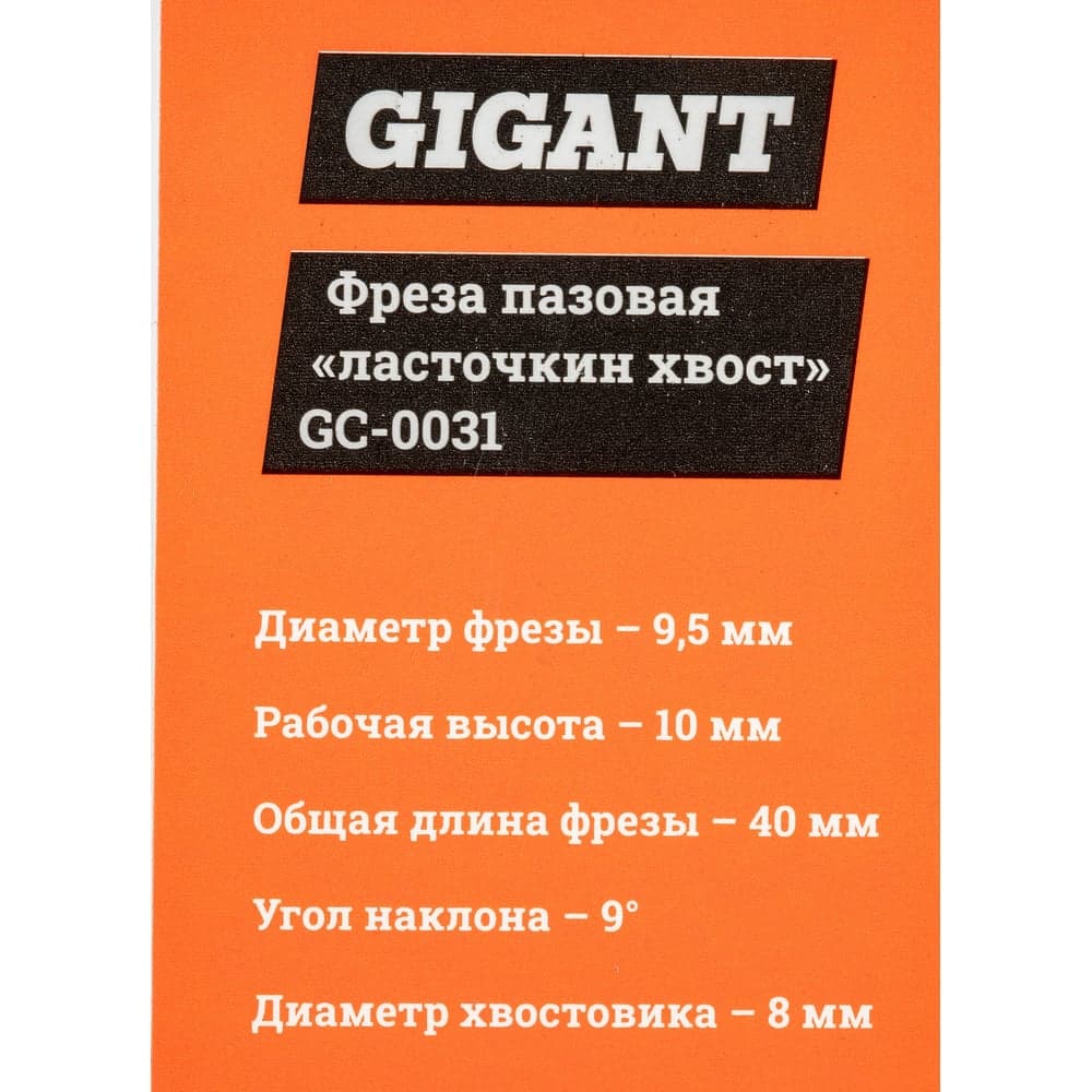 Фреза пазовая "ласточкин хвост" D9.5 мм, H10 мм ?9, хвостовик 8 мм Gigant GC-0031 — фото 7