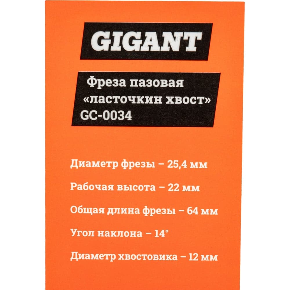 Фреза пазовая "ласточкин хвост" D25.4 мм, H22 мм ?14, хвостовик 12 мм Gigant GC-0034 — фото 7