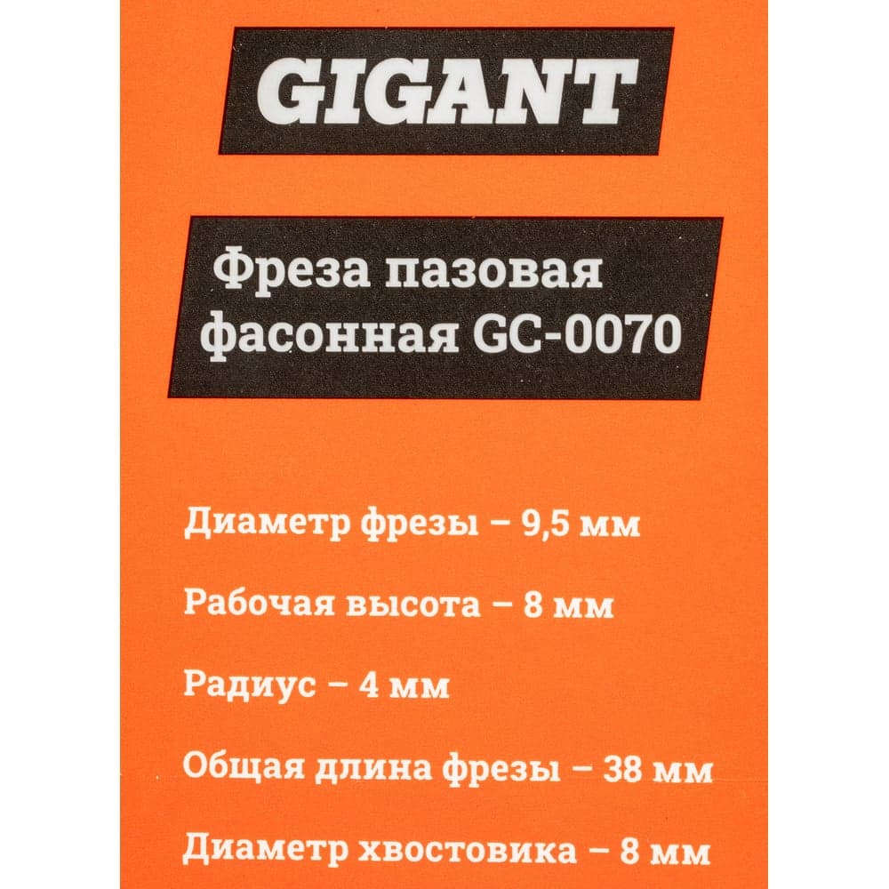 Фреза пазовая фасонная D9.5 мм, H8 мм, R4 мм, хвостовик 8 мм Gigant GC-0070 — фото 7