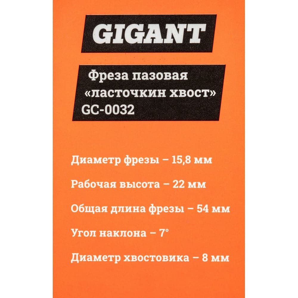 Фреза пазовая "ласточкин хвост" D15.8 мм, H22 мм ?7, хвостовик 8 мм Gigant GC-0032 — фото 7