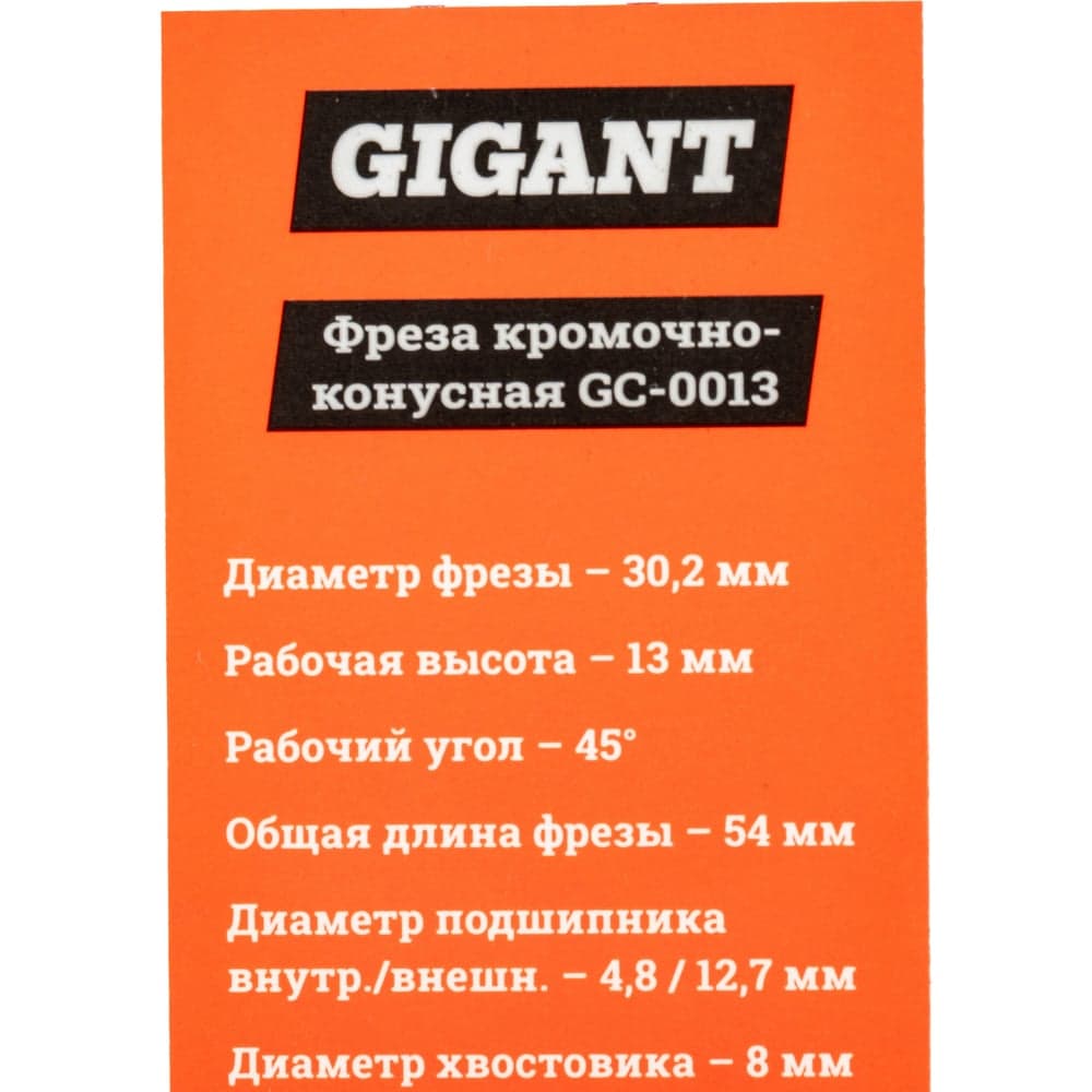 Фреза кромочно конусная D30.2 мм, H13 мм, ?45, хвостовик 8 мм Gigant GC-0013 — фото 6