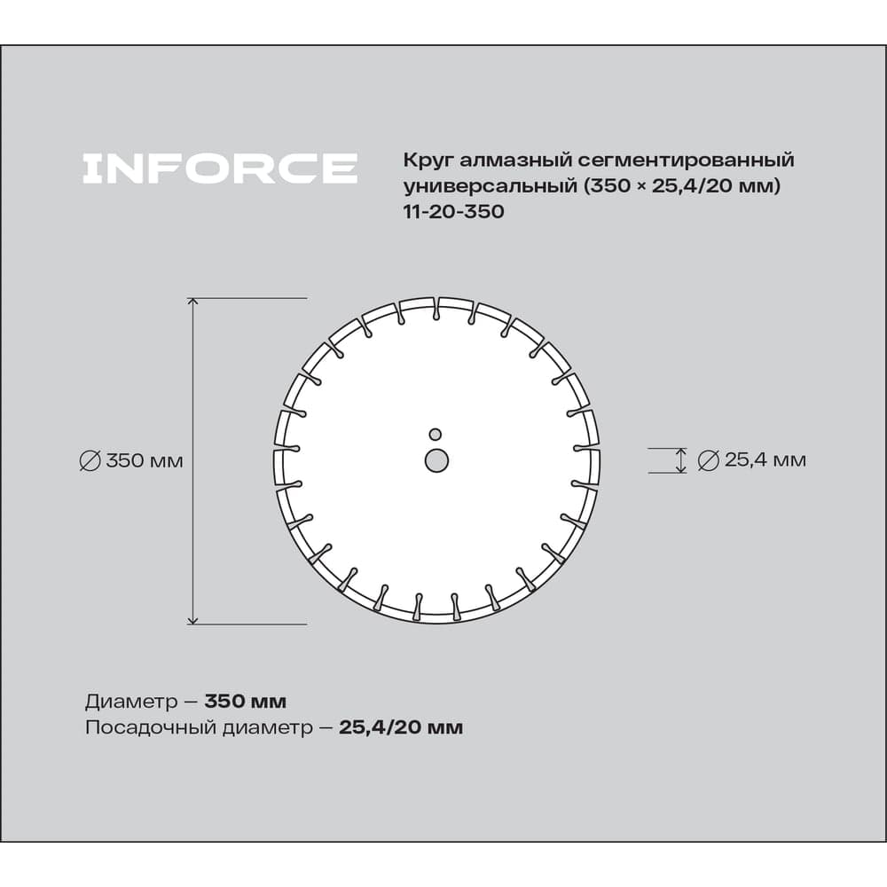 Круг алмазный сегментированный универсальный 350x25.4/20 мм Inforce 11-20-350 — фото 3
