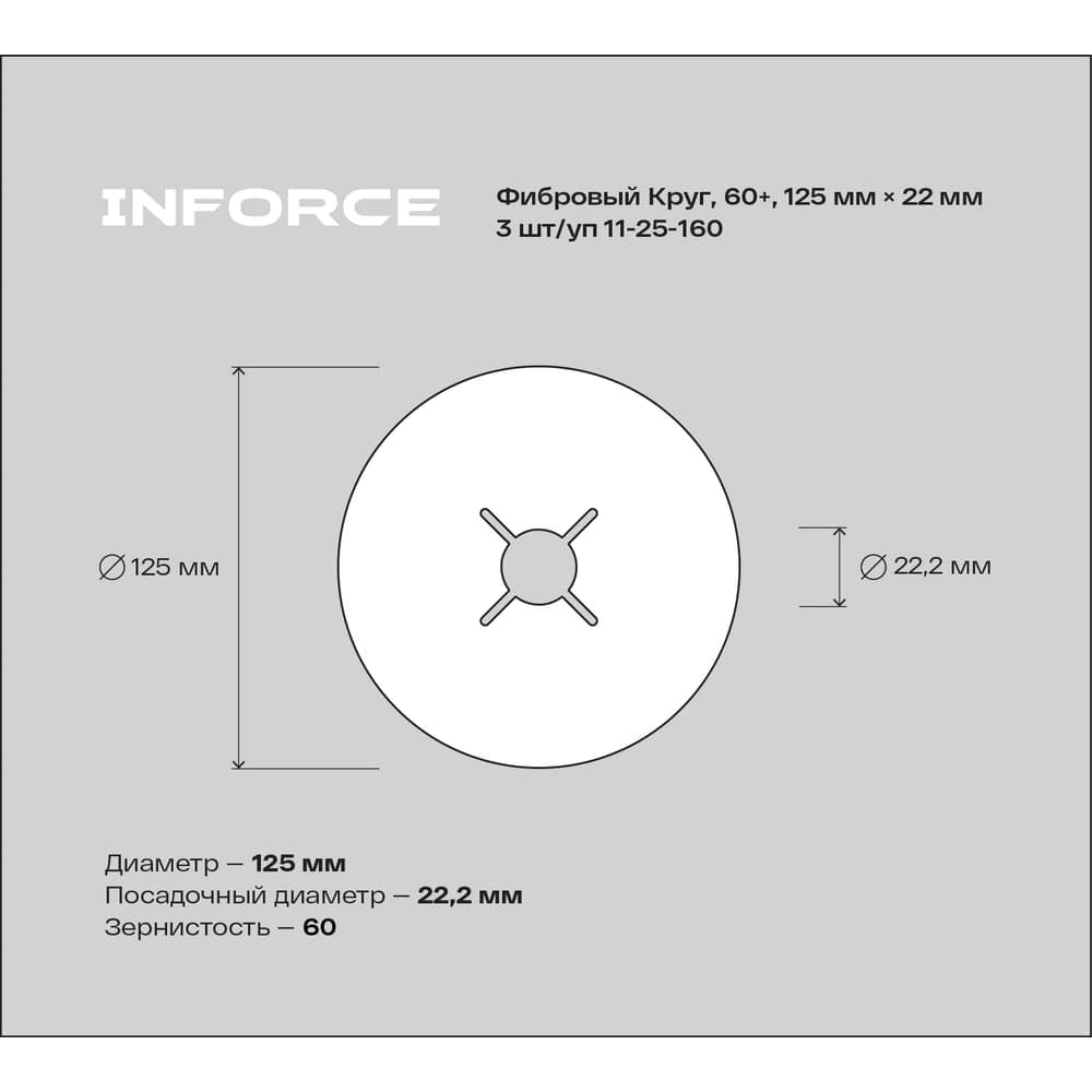 Фибровый круг 60+ 125х22 мм, 3 шт/уп Inforce 11-25-160 — фото 3