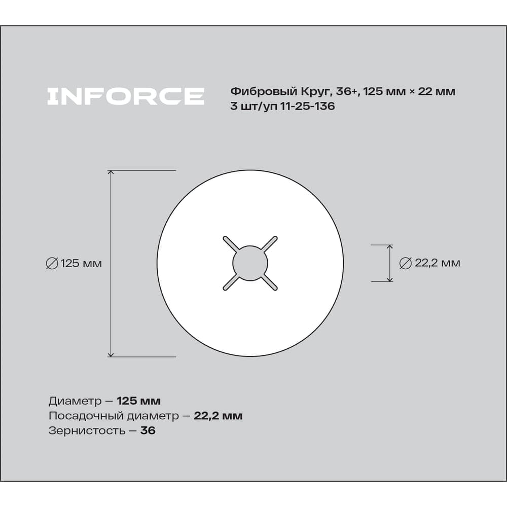Фибровый круг 36+ 125х22 мм, 3 шт/уп Inforce 11-25-136 — фото 3