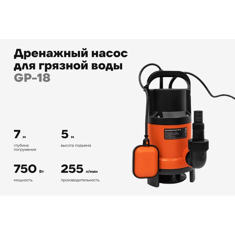Дренажный насос для грязной воды 750 Вт, Gigant GP-18 — фото 2