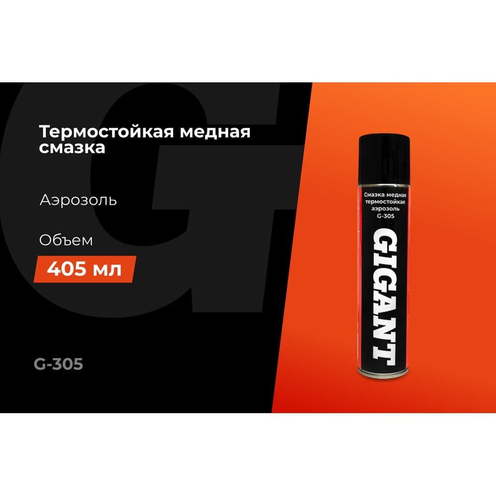 Смазка медная термостойкая аэрозоль 405 мл Gigant G-305 — фото 2