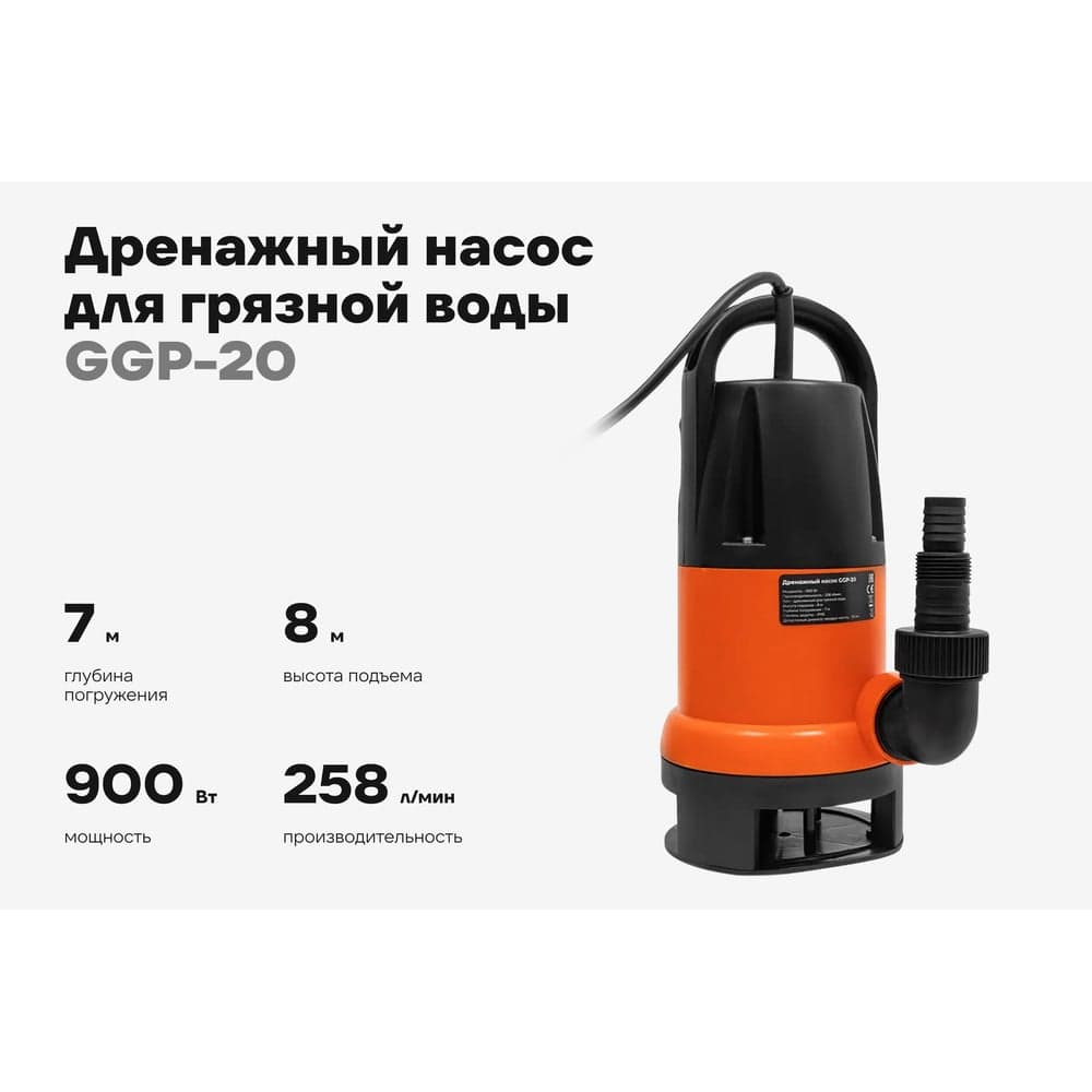 Дренажный насос для грязной воды 900 Вт, Gigant GGP-20 — фото 2