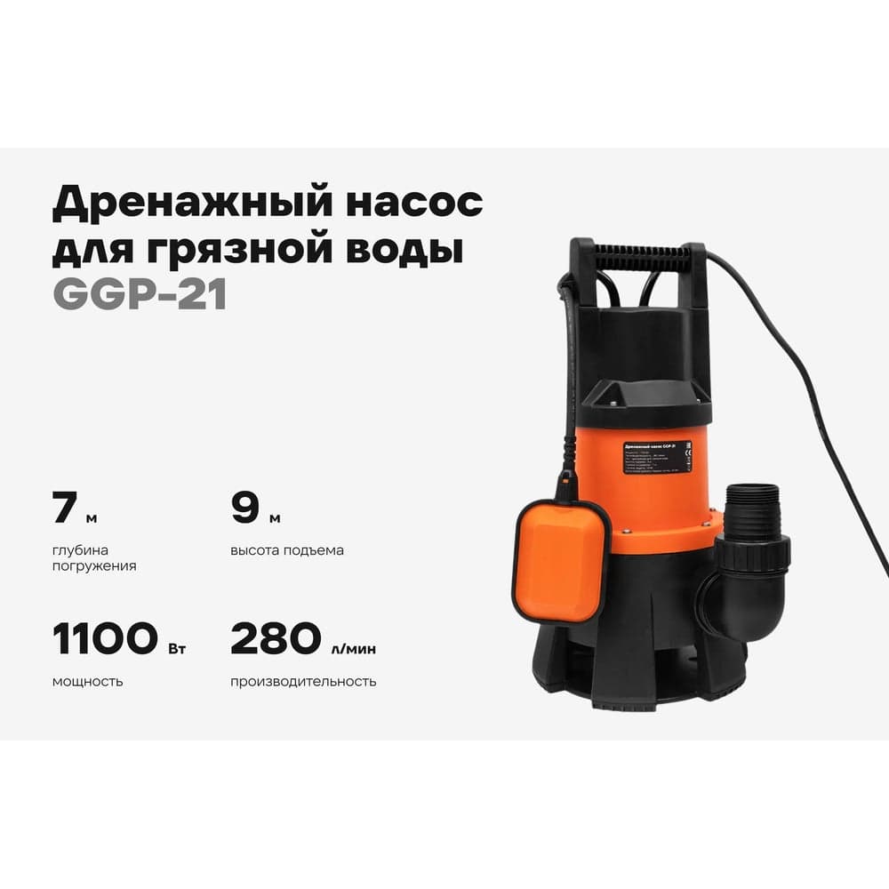 Дренажный насос для грязной воды 1100 Вт, Gigant GGP-21 — фото 2