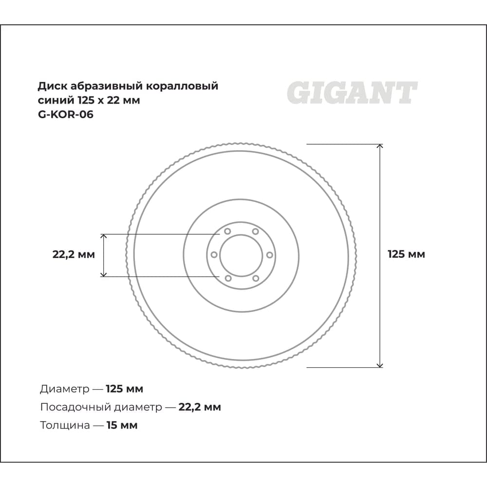 Диск абразивный коралловый синий 125х22 мм Gigant G-KOR-06 — фото 3