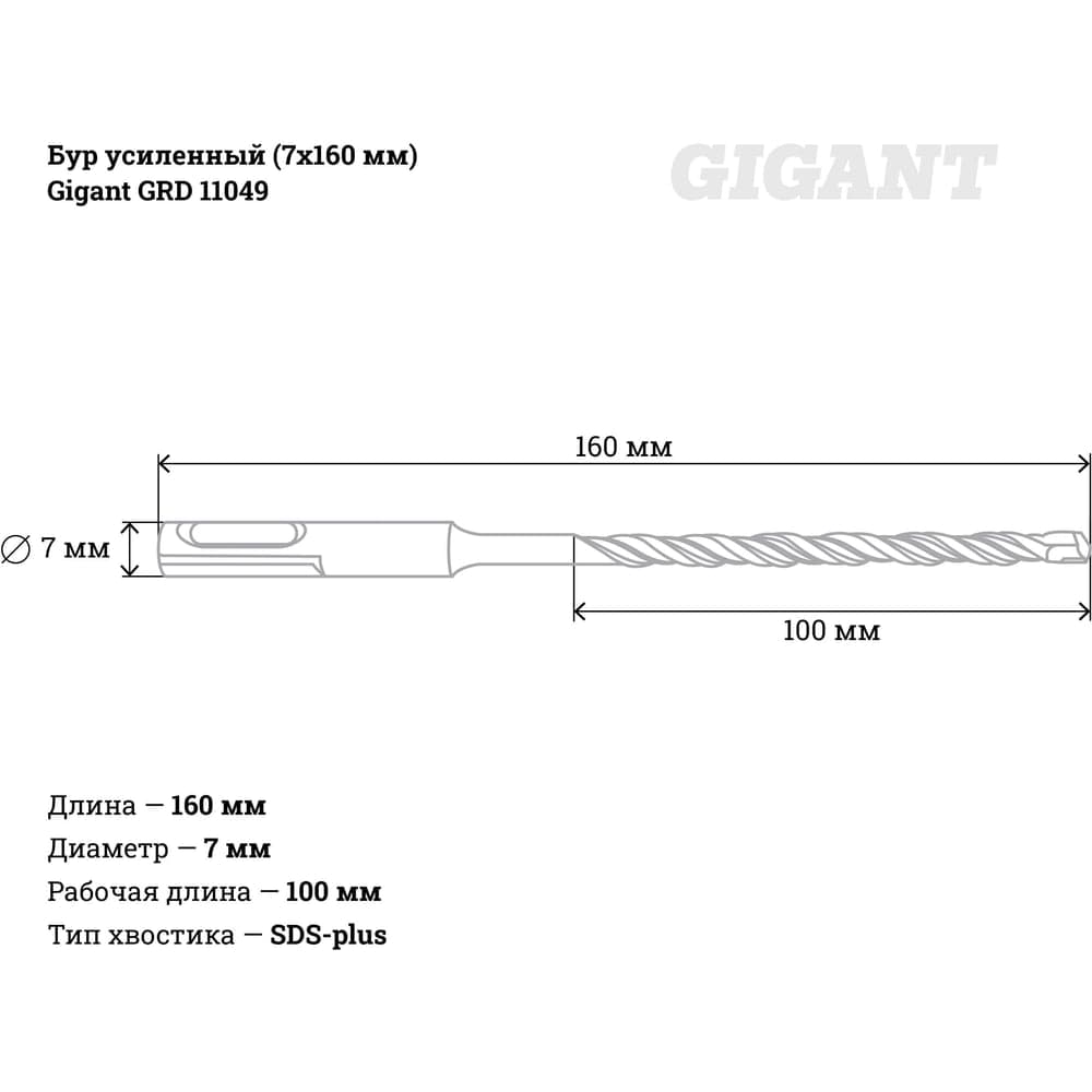 Бур усиленный SDS-plus (7x160 мм) Gigant GRD 11049 — фото 4