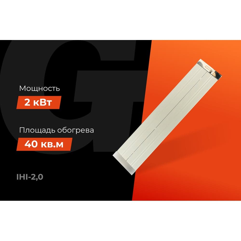 Инфракрасный обогреватель Gigant, 2 кВт IHI-2,0 — фото 2