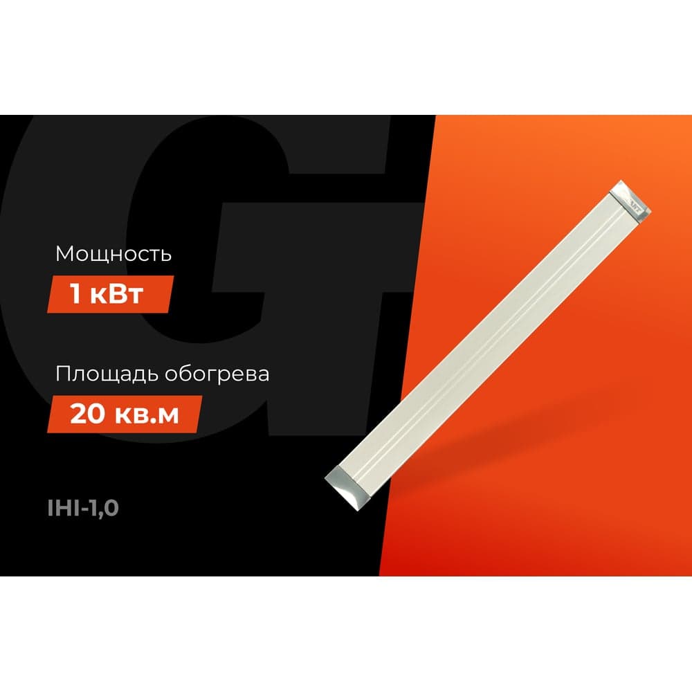 Инфракрасный обогреватель Gigant 1 кВт IHI-1,0 — фото 2