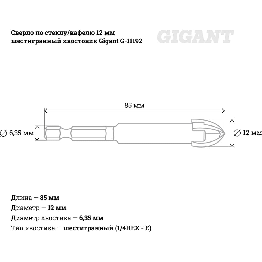 Сверло по стеклу/кафелю 12 мм шестигранный хвостовик Gigant G-11192 — фото 4