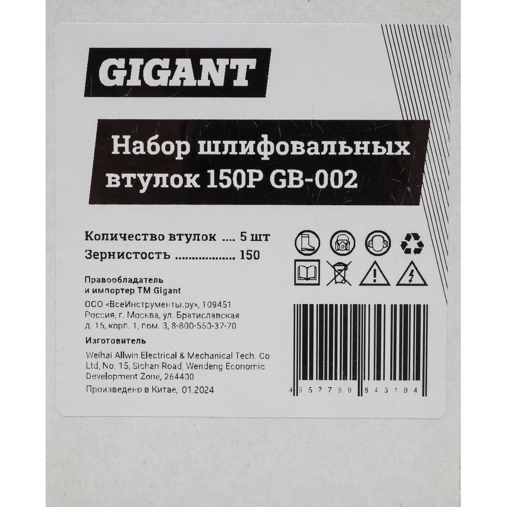 Набор шлифовальных втулок 150P Gigant GB-002 — фото 7