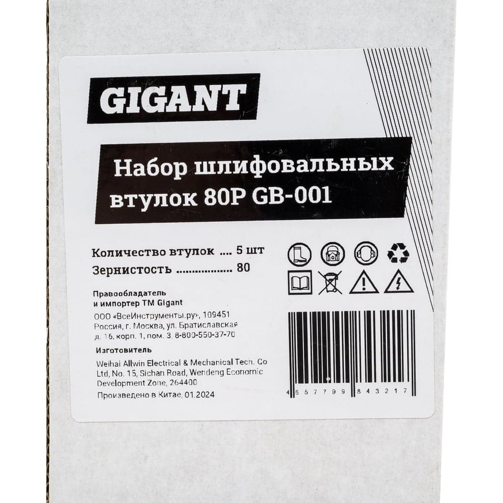 Набор шлифовальных втулок 80P Gigant GB-001 — фото 9