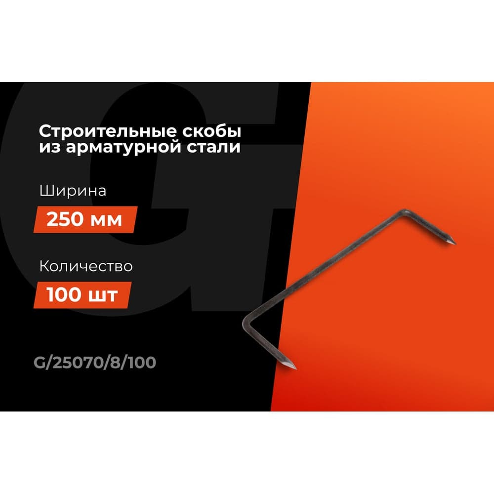 Строительные скобы Gigant 250x70x8мм 100 шт G/25070/8/100 — фото 5
