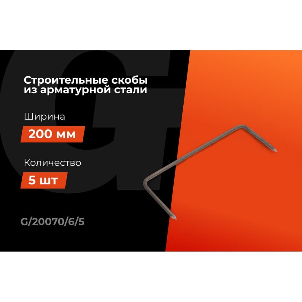 Строительные скобы Gigant 200x70x6мм 5 шт G/20070/6/5 — фото 2