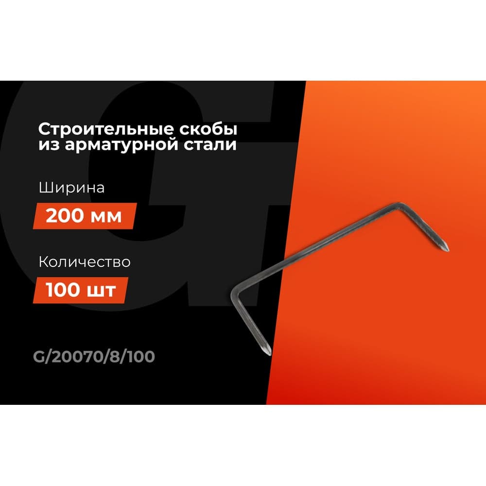 Строительные скобы Gigant 200x70x8мм 100 шт G/20070/8/100 — фото 2